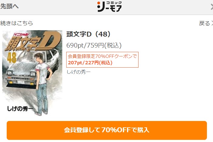 イニシャルd 最終回ネタバレ　48巻無料　シーモア
